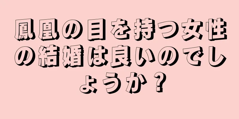 鳳凰の目を持つ女性の結婚は良いのでしょうか？