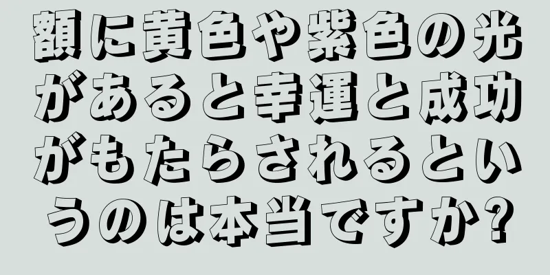 額に黄色や紫色の光があると幸運と成功がもたらされるというのは本当ですか?