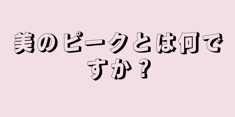 美のピークとは何ですか？