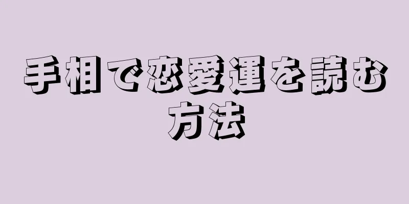 手相で恋愛運を読む方法