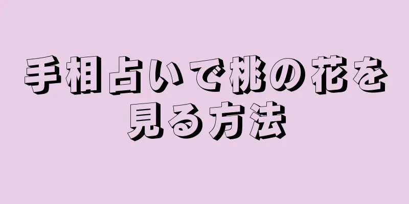 手相占いで桃の花を見る方法