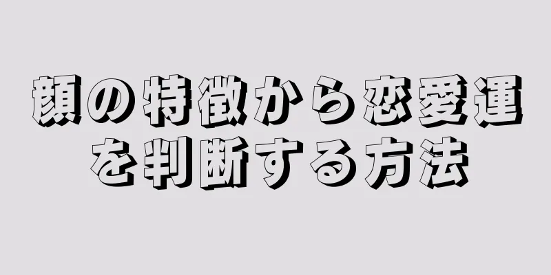 顔の特徴から恋愛運を判断する方法