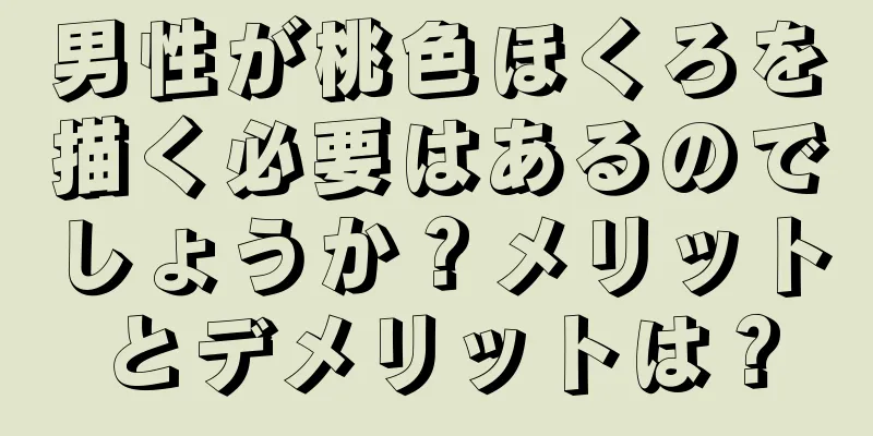 男性が桃色ほくろを描く必要はあるのでしょうか？メリットとデメリットは？