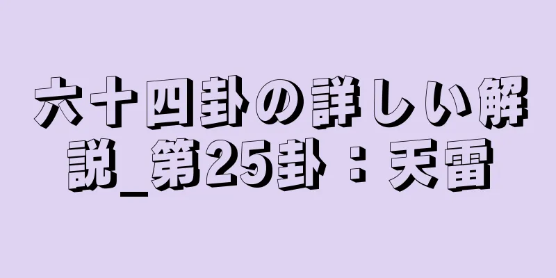 六十四卦の詳しい解説_第25卦：天雷