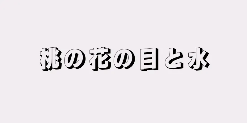 桃の花の目と水