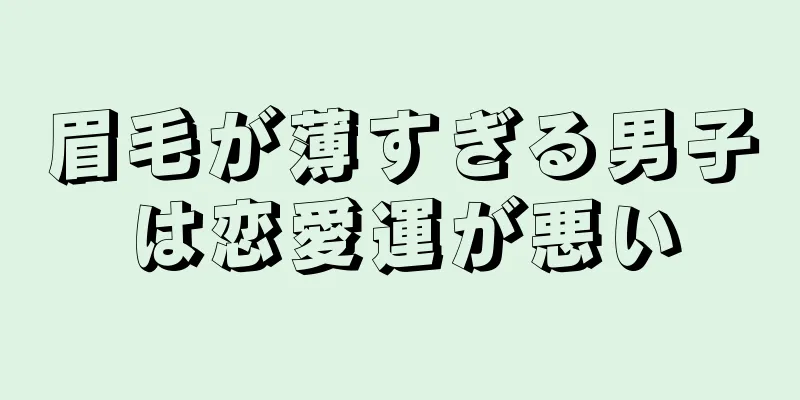 眉毛が薄すぎる男子は恋愛運が悪い