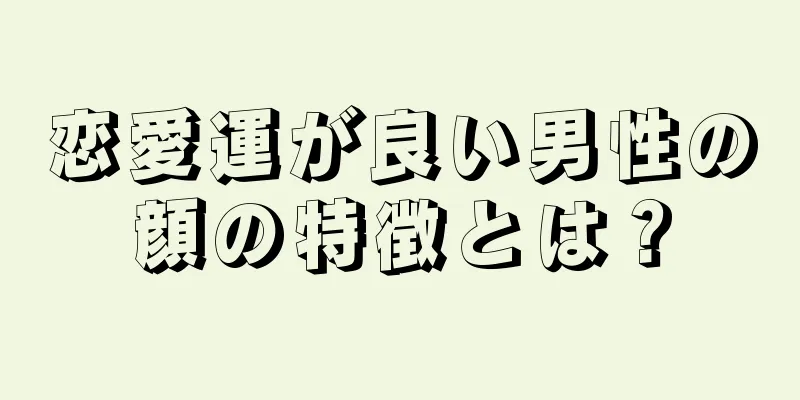 恋愛運が良い男性の顔の特徴とは？