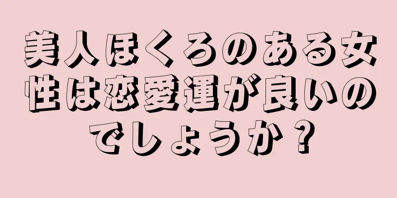 美人ほくろのある女性は恋愛運が良いのでしょうか？