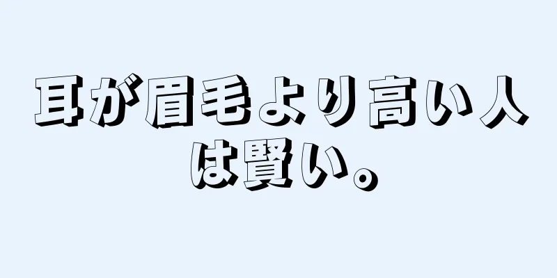 耳が眉毛より高い人は賢い。