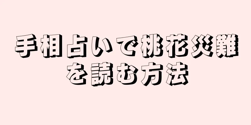 手相占いで桃花災難を読む方法