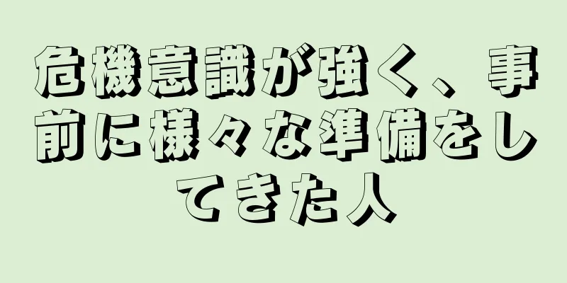 危機意識が強く、事前に様々な準備をしてきた人