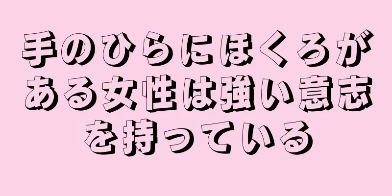 手のひらにほくろがある女性は強い意志を持っている