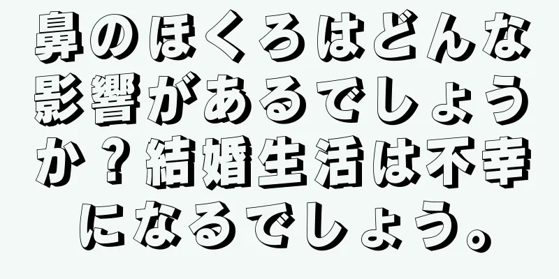 鼻のほくろはどんな影響があるでしょうか？結婚生活は不幸になるでしょう。