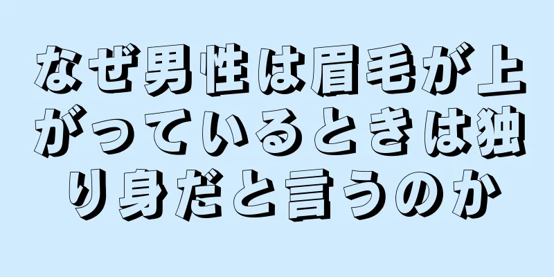 なぜ男性は眉毛が上がっているときは独り身だと言うのか