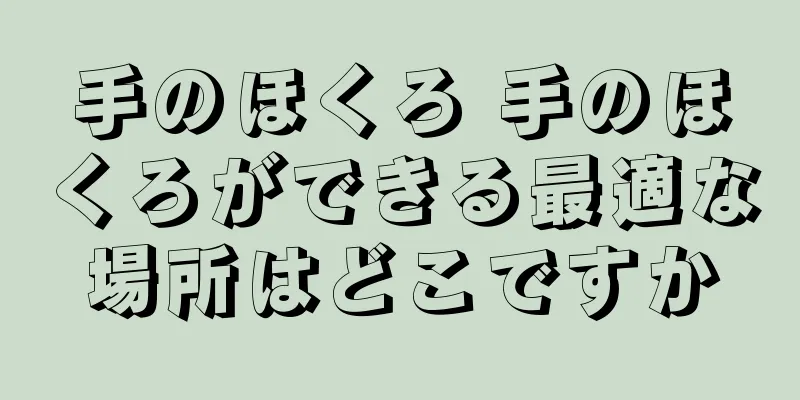 手のほくろ 手のほくろができる最適な場所はどこですか