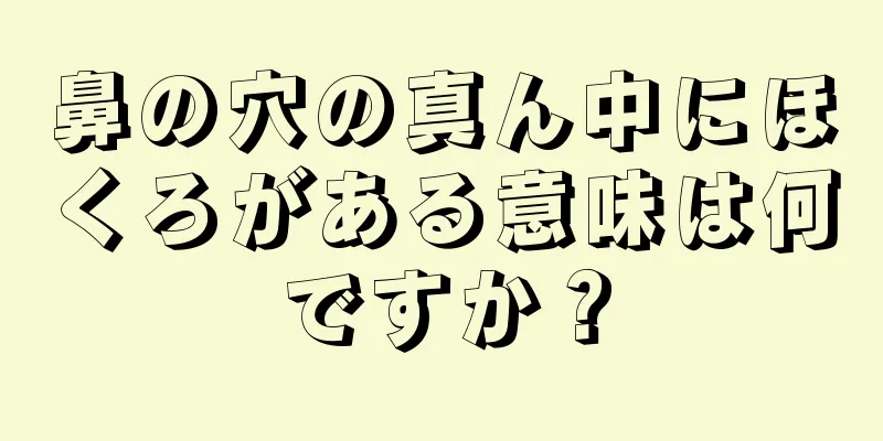 鼻の穴の真ん中にほくろがある意味は何ですか？