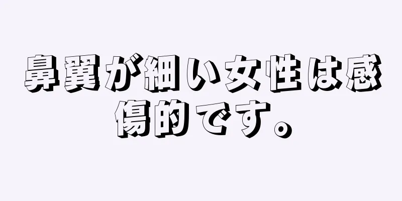 鼻翼が細い女性は感傷的です。