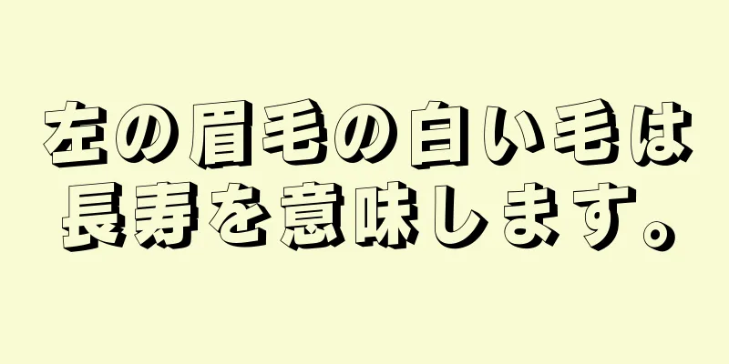 左の眉毛の白い毛は長寿を意味します。