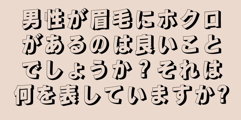 男性が眉毛にホクロがあるのは良いことでしょうか？それは何を表していますか?