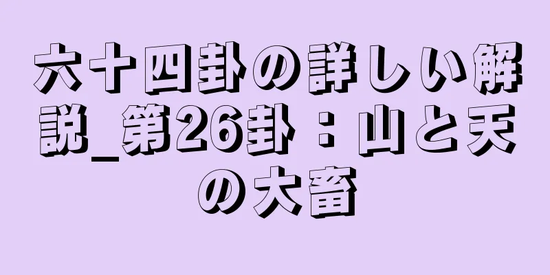 六十四卦の詳しい解説_第26卦：山と天の大畜