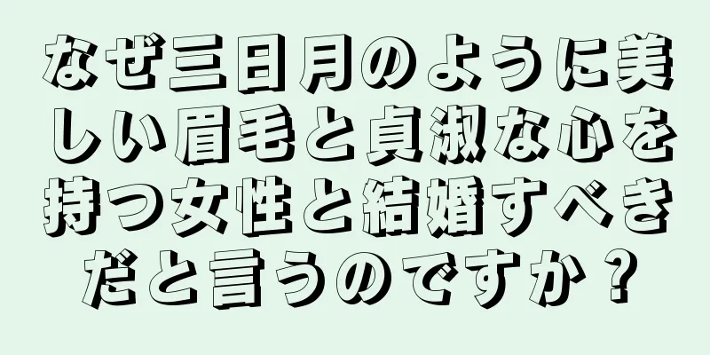 なぜ三日月のように美しい眉毛と貞淑な心を持つ女性と結婚すべきだと言うのですか？