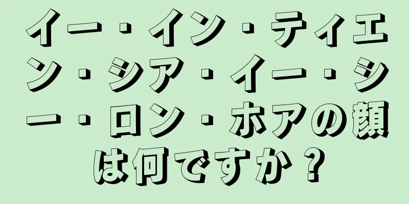 イー・イン・ティエン・シア・イー・シー・ロン・ホアの顔は何ですか？