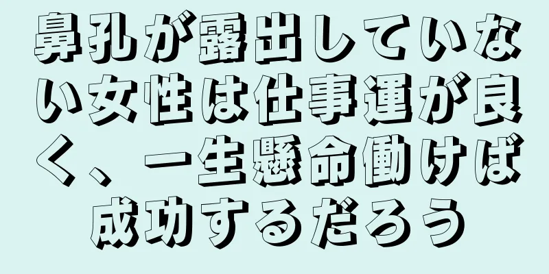 鼻孔が露出していない女性は仕事運が良く、一生懸命働けば成功するだろう