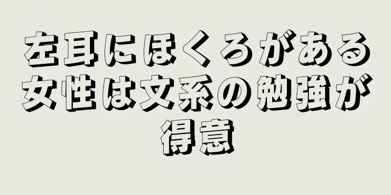 左耳にほくろがある女性は文系の勉強が得意