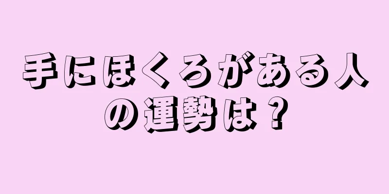 手にほくろがある人の運勢は？