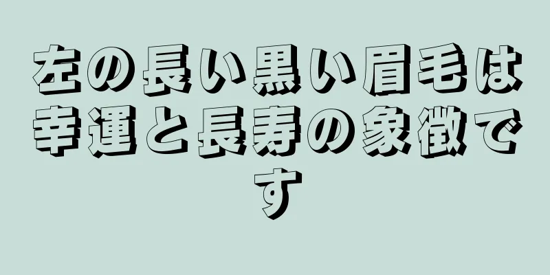 左の長い黒い眉毛は幸運と長寿の象徴です