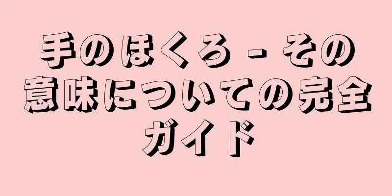 手のほくろ - その意味についての完全ガイド