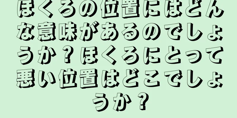 ほくろの位置にはどんな意味があるのでしょうか？ほくろにとって悪い位置はどこでしょうか？