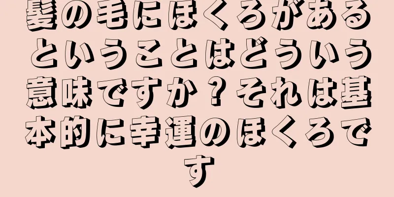 髪の毛にほくろがあるということはどういう意味ですか？それは基本的に幸運のほくろです