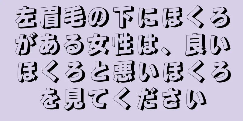 左眉毛の下にほくろがある女性は、良いほくろと悪いほくろを見てください