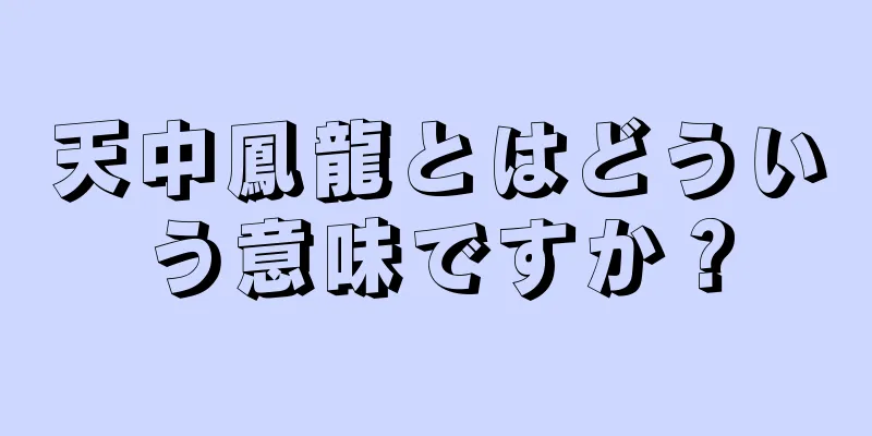 天中鳳龍とはどういう意味ですか？