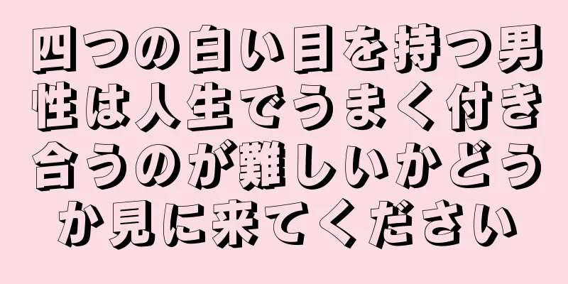 四つの白い目を持つ男性は人生でうまく付き合うのが難しいかどうか見に来てください