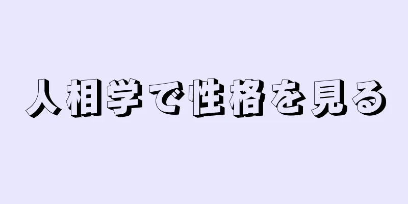 人相学で性格を見る