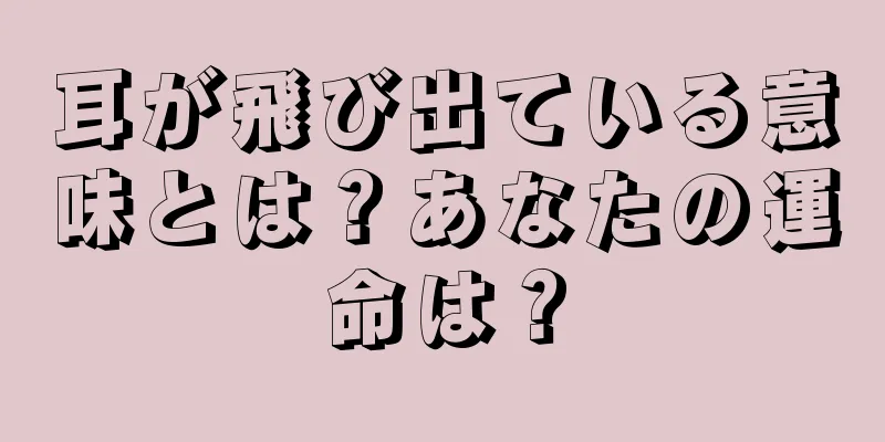 耳が飛び出ている意味とは？あなたの運命は？