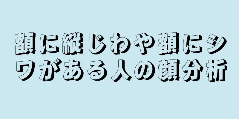 額に縦じわや額にシワがある人の顔分析