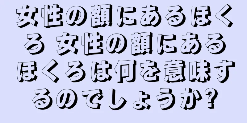 女性の額にあるほくろ 女性の額にあるほくろは何を意味するのでしょうか?