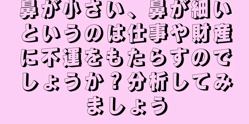 鼻が小さい、鼻が細いというのは仕事や財産に不運をもたらすのでしょうか？分析してみましょう