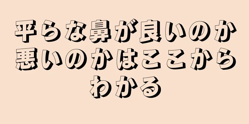 平らな鼻が良いのか悪いのかはここからわかる