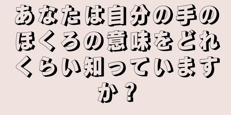 あなたは自分の手のほくろの意味をどれくらい知っていますか？