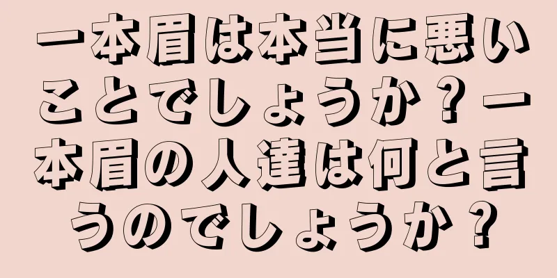 一本眉は本当に悪いことでしょうか？一本眉の人達は何と言うのでしょうか？