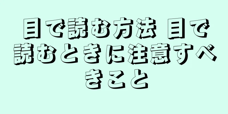 目で読む方法 目で読むときに注意すべきこと