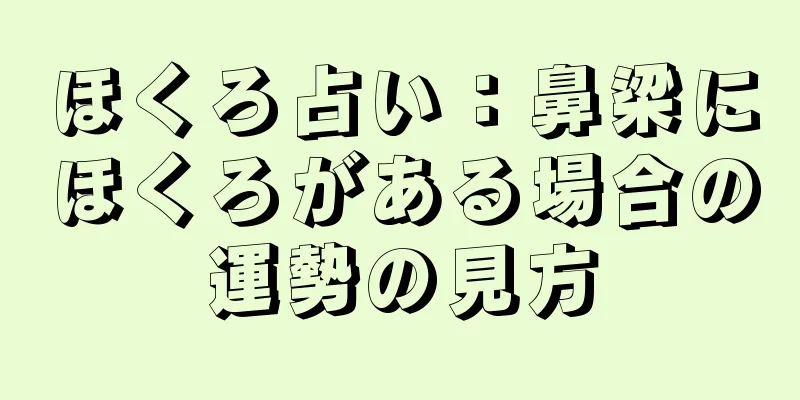 ほくろ占い：鼻梁にほくろがある場合の運勢の見方