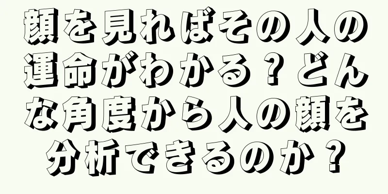 顔を見ればその人の運命がわかる？どんな角度から人の顔を分析できるのか？