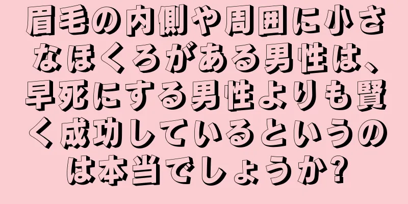 眉毛の内側や周囲に小さなほくろがある男性は、早死にする男性よりも賢く成功しているというのは本当でしょうか?