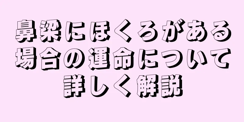 鼻梁にほくろがある場合の運命について詳しく解説