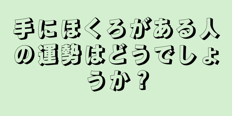 手にほくろがある人の運勢はどうでしょうか？